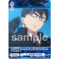 画像1: 【CP仕様(N)】中一級祓魔師 奥村雪男[WSB_AOEX/01B-035CP]