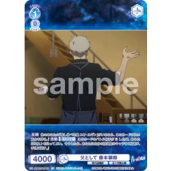 画像1: 【CP仕様(R)】父として 藤本獅郎[WSB_AOEX/01B-046CP]