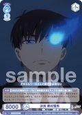決別 奥村雪男[WSB_AOEX/01B-050R]