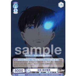 画像1: 決別 奥村雪男[WSB_AOEX/01B-050R]