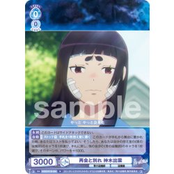画像1: 再会と別れ 神木出雲[WSB_AOEX/01B-054N]
