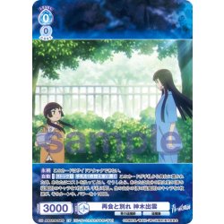 画像1: 【CP仕様(N)】再会と別れ 神木出雲[WSB_AOEX/01B-054CP]