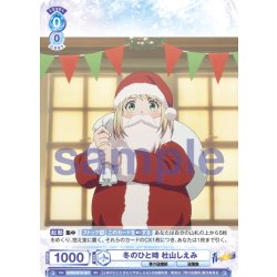 画像1: 冬のひと時 杜山しえみ[WSB_AOEX/01S-001SD]【スタートデッキ収録】
