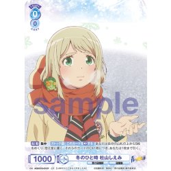 画像1: 【CP仕様】冬のひと時 杜山しえみ[WSB_AOEX/01S-001CP]【スタートデッキ収録】