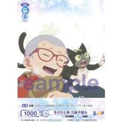 画像1: 【CP仕様】冬のひと時 三輪子猫丸[WSB_AOEX/01S-003CP]【スタートデッキ収録】
