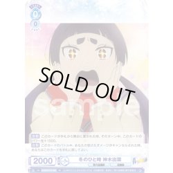 画像1: 冬のひと時 神木出雲[WSB_AOEX/01S-005SD]【スタートデッキ収録】