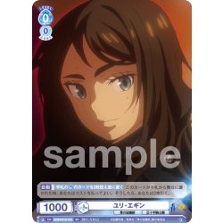 画像1: ユリ・エギン[WSB_AOEX/01S-018SD]【スタートデッキ収録】