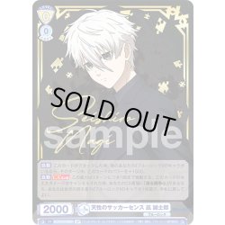 画像1: 【SP仕様(R)】天性のサッカーセンス 凪 誠士郎[WSB_BLK/01B-005SP]