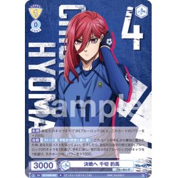 画像1: 決戦へ 千切 豹馬[WSB_BLK/02B-005R]