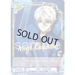 画像1: 【SP仕様(R)】決戦へ 凪 誠士郎[WSB_BLK/02B-019SP]