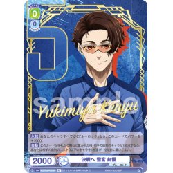 画像1: 【SP仕様(R)】決戦へ 雪宮 剣優[WSB_BLK/02B-020SP]