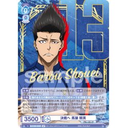 画像1: 【SP仕様(RR)】決戦へ 馬狼 照英[WSB_BLK/02B-050SP]