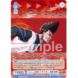 画像2: 【BR仕様】王様ストライカー 馬狼 照英[WSB_BLK/01S-015B]【スタートデッキ収録】