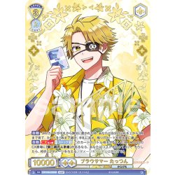 画像1: 【SSP仕様(RR)】ブラウサマー たっつん[WSB_CFP/01B-003SSP]