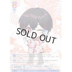 画像1: ブラウであそぼ！ ゆあんくん[WSB_CFP/01B-041R]