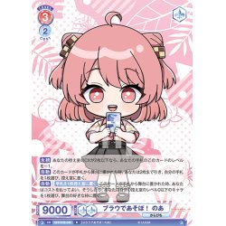 画像1: ブラウであそぼ！ のあ[WSB_CFP/01B-043R]
