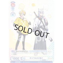 画像1: たっつん＆どぬく[WSB_CFP/01S-020SD]