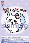 み〜て〜 モモンガ[WSB_CIKW/01B-034N]