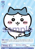 てくてく ハチワレ[WSB_CIKW/01B-050N]