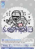 バタバタ ポシェットの鎧さん[WSB_CIKW/01B-052N]