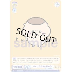 画像1: ぷん。 くりまんじゅう[WSB_CIKW/PR-004PR]