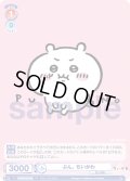 ぷん。 ちいかわ[WSB_CIKW/PR-005PR]