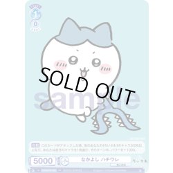 画像1: なかよし ハチワレ[WSB_CIKW/PR-008PR]
