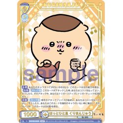 画像1: 【SSP仕様(RR)】ほっとひと息 くりまんじゅう[WSB_CIKW/02B-002SSP]