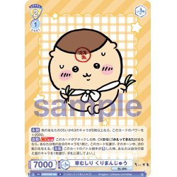 画像1: 草むしり くりまんじゅう[WSB_CIKW/02B-008R]
