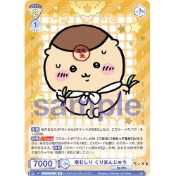 画像1: 【SP仕様(R)】草むしり くりまんじゅう[WSB_CIKW/02B-008SP]