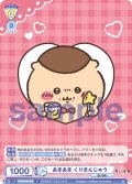 あまあま くりまんじゅう[WSB_CIKW/02B-009N]