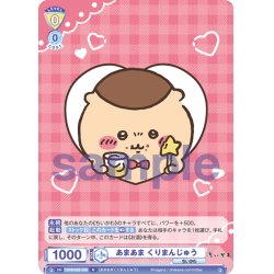 画像1: あまあま くりまんじゅう[WSB_CIKW/02B-009N]