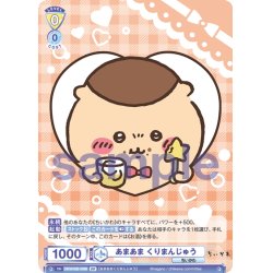 画像2: 【BR仕様(N)】あまあま くりまんじゅう[WSB_CIKW/02B-009B]