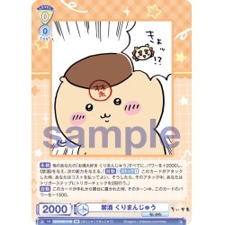 画像2: 【BR仕様(N)】禁酒 くりまんじゅう[WSB_CIKW/02B-010B]