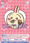 あまあま うさぎ[WSB_CIKW/02B-015N]
