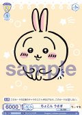 ちょこん うさぎ[WSB_CIKW/02B-016N]