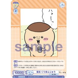画像1: 復活 くりまんじゅう[WSB_CIKW/02B-018N]