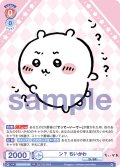 ン？ ちいかわ[WSB_CIKW/02B-024RR]