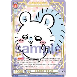画像1: 【SSP仕様(RR)】ともだち？ モモンガ[WSB_CIKW/02B-025SSP]