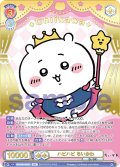 【SEC仕様(RR)】ハピハピ ちいかわ[WSB_CIKW/02B-026SEC]