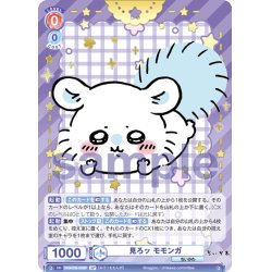 画像1: 【SP仕様(R)】見ろッ モモンガ[WSB_CIKW/02B-028SP]