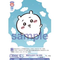 画像1: 空からふわり ちいかわ[WSB_CIKW/02B-029R]