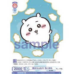 画像1: 【SP仕様(R)】空からふわり ちいかわ[WSB_CIKW/02B-029SP]