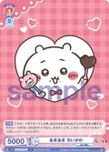 あまあま ちいかわ[WSB_CIKW/02B-038N]