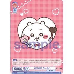 画像1: あまあま ちいかわ[WSB_CIKW/02B-038N]