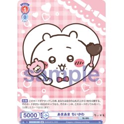画像2: 【BR仕様(N)】あまあま ちいかわ[WSB_CIKW/02B-038B]