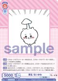 寄生 ちいかわ[WSB_CIKW/02B-039N]