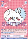 あまあま モモンガ[WSB_CIKW/02B-042N]