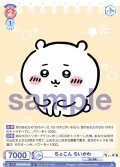 ちょこん ちいかわ[WSB_CIKW/02B-043N]
