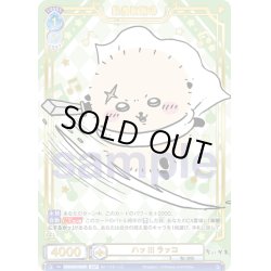 画像1: 【SSP仕様(RR)】ハッ!!! ラッコ[WSB_CIKW/02B-049SSP]